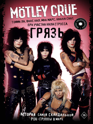 cover image of Mötley Crüe. Грязь. История самой скандальной рок-группы в мире